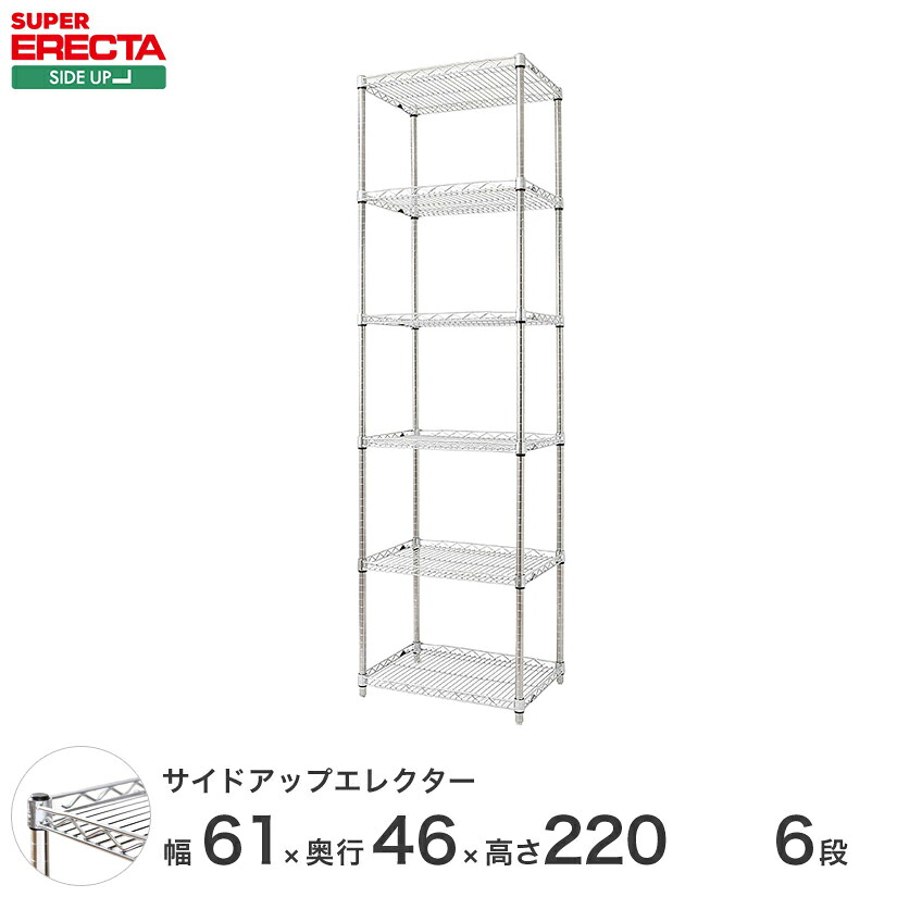 ERECTA サイドアップエレクターシェルフ 幅60.5x奥行46cmx高さ219.7cm Pポール ダイカスト・アジャストボルト付 6段 MU610P2200W6 メタル製ラック 頑丈 キッチンラック アルミラック シルバーラック 収納ラック 丈夫 銀ラック パイプラック アイアンラック