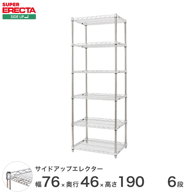 ERECTA サイドアップエレクターシェルフ 幅75.8x奥行46cmx高さ189.2cm Pポール ダイカスト・アジャストボルト付 6段 MU760P1900W6 メタル製ラック 頑丈 キッチンラック アルミラック シルバーラック 収納ラック 丈夫 銀ラック パイプラック アイアンラック｜パーフェクトスペース