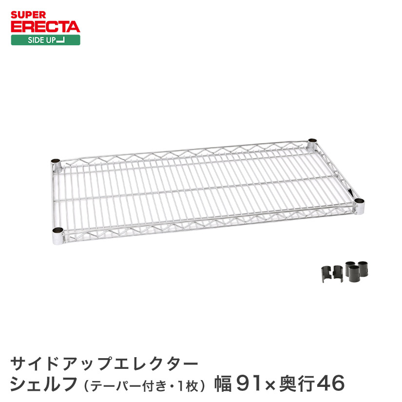 スチールラック エレクター ラック サイドアップエレクターシェルフ ERECTA 送料無料 MU910 W95xD460mm MU910 メタル製ラック 頑丈 キッチンラック アルミラック シルバーラック 収納ラック 丈夫 銀ラック パイプラック アイアンラック
