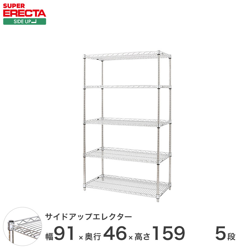 ERECTA サイドアップエレクターシェルフ 幅91x奥行46cmx高さ158.7cm Pポール ダイカスト・アジャストボルト付 5段 MU910P1590W5 メタル製ラック 頑丈 キッチンラック アルミラック シルバーラック 収納ラック 丈夫 銀ラック パイプラック アイアンラック