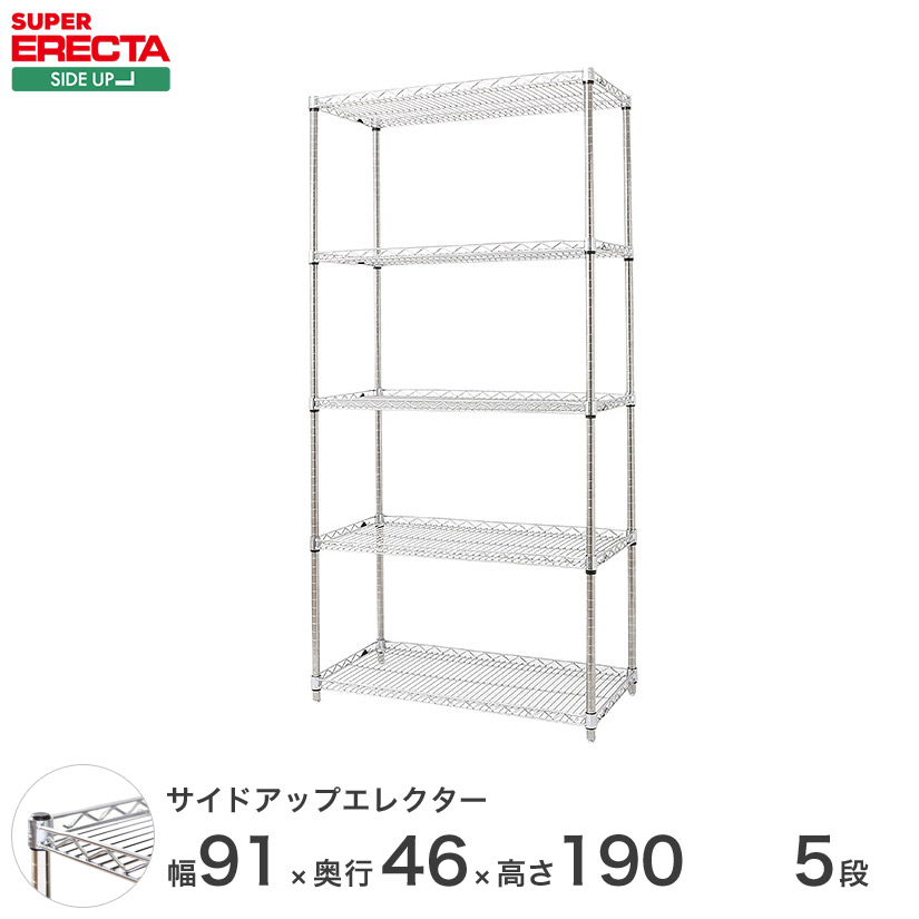 ERECTA サイドアップエレクターシェルフ 幅91x奥行46cmx高さ189.2cm Pポール ダイカスト・アジャストボルト付 5段 MU910P1900W5 メタル製ラック 頑丈 キッチンラック アルミラック シルバーラック 収納ラック 丈夫 銀ラック パイプラック アイアンラック
