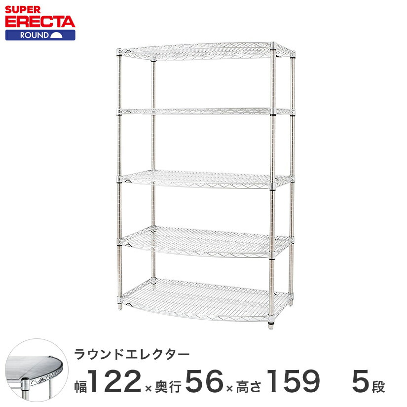 注目ブランド 最短 翌日出荷 送料無料 エレクター Erecta ラウンドシェルフ W1212xd560xh1587mm Pポール Db付 5段 Supererecta スチールラック 爆売り Lexusoman Com