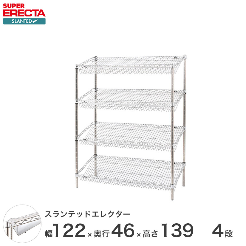 ERECTA スランテッドエレクターシェルフ 幅121.2x奥行46cmx高さ138.4cm Pポール ダイカスト・アジャストボルト付 4段 ST1220STP1390W4 メタル製ラック 頑丈 キッチンラック アルミラック シルバーラック｜パーフェクトスペース