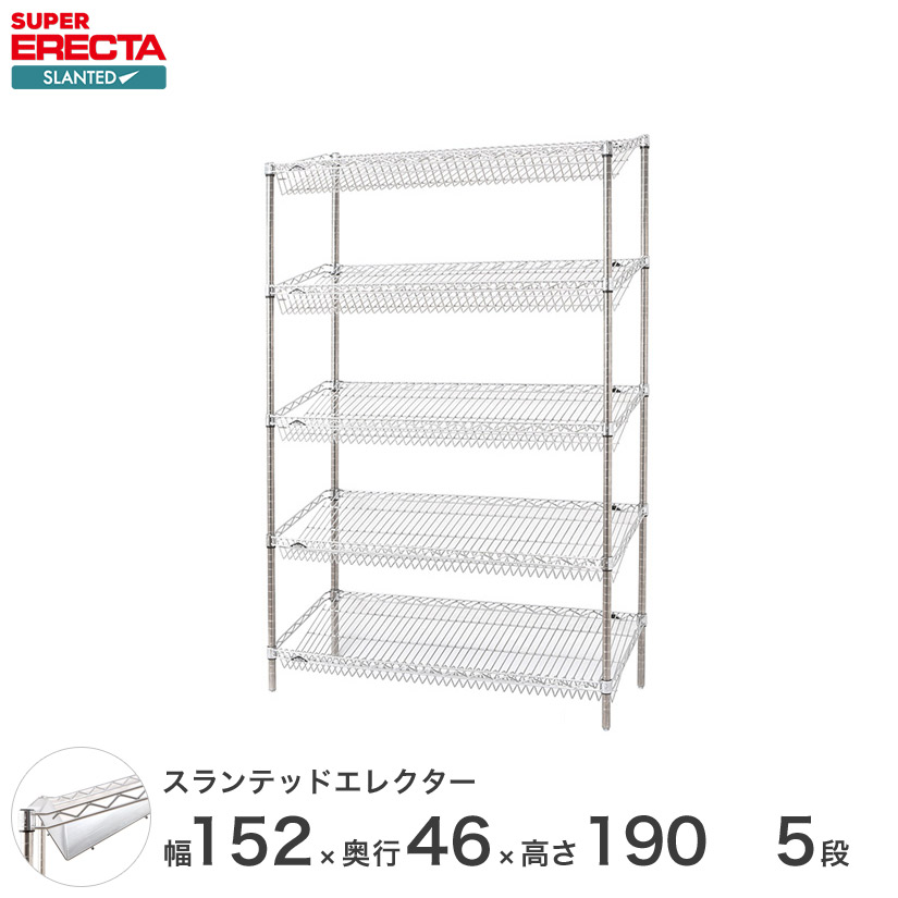 ERECTA スランテッドエレクターシェルフ 幅151.8x奥行46cmx高さ189.2cm Pポール ダイカスト・アジャストボルト付 5段 ST1520STP1900W5 メタル製 頑丈|パーフェクトスペース