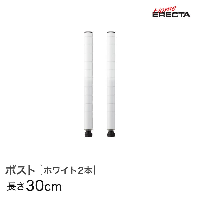 楽天市場 最短 翌日出荷 ホームエレクター レディメイド ポスト ホワイト 2本入り 高さ30cm H12pw2 パーフェクトスペース