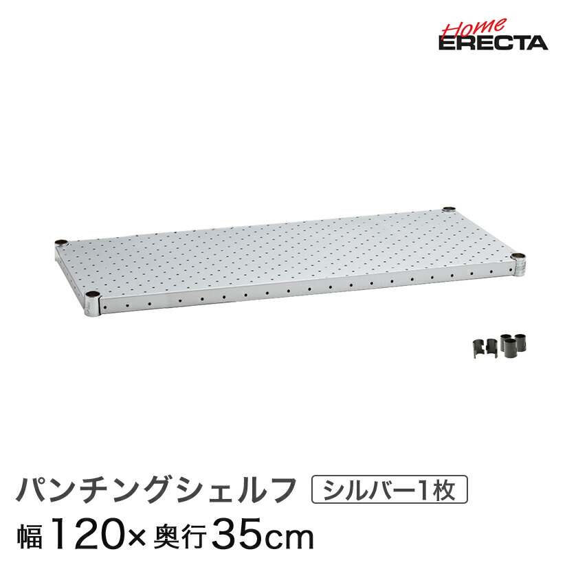 スチールラック メタル製 収納棚 収納家具用部品 エレクター Erecta 最短 翌日出荷 収納ラック 整理棚 メタル 収納家具 ラック おしゃれ パーツ 棚板 シェルフ メッシュラック ホワイト 最短 翌日出荷 ホームエレクター レディメイド パンチングシェルフ シルバー