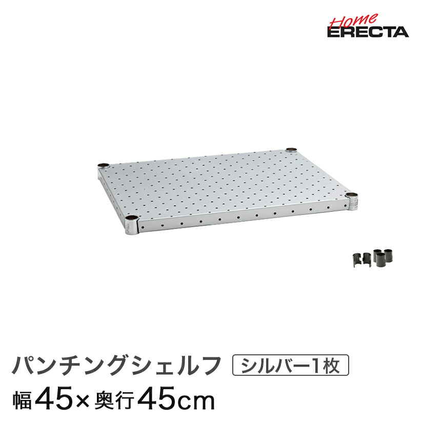 ホームエレクター レディメイド パンチングシェルフ シルバー 幅45×奥行45cm (テーパー付属) H1818PS1