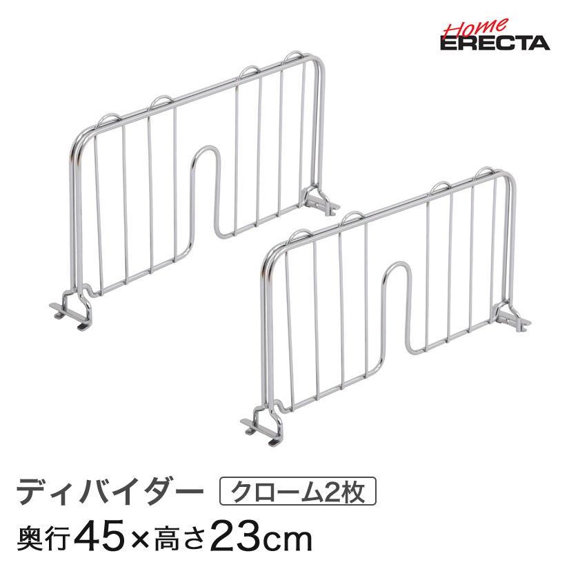 ホームエレクター レディメイド ディバイダー クローム 2枚入り 奥行45cm用 HDD18C 【絶品】