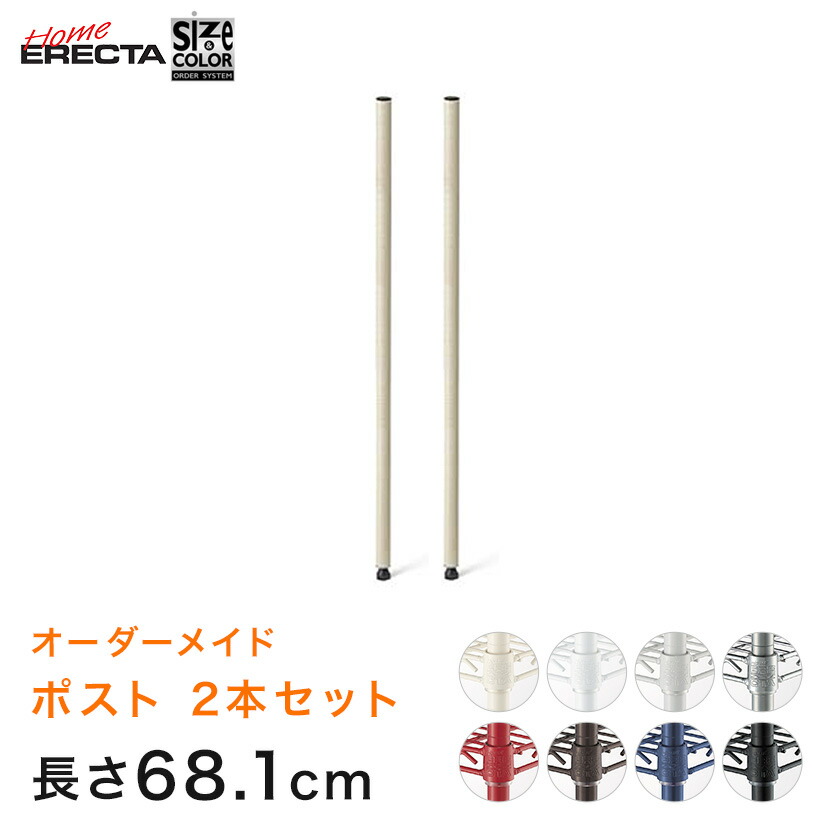 ホームエレクター サイズ&カラーオーダー ポスト 長さ68.1cm 1組(2本) 8色 HEOP-2L0681