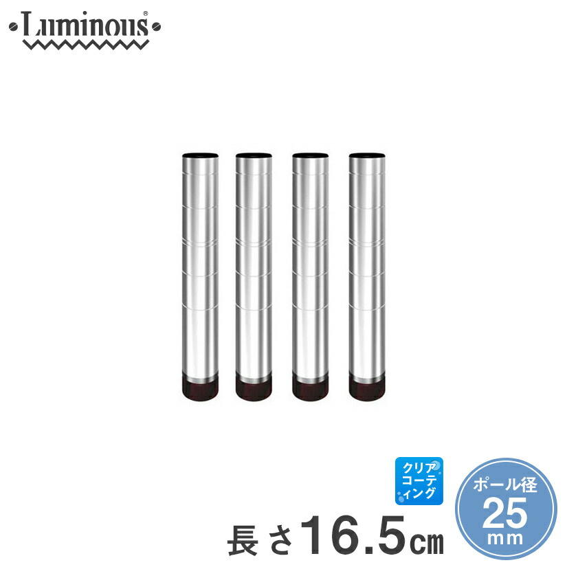 楽天市場 25mm ルミナス 基本ポール スチールラック 長さ16 5cm 4本 パーツ 長さ16 5cm 25p015 4 パーフェクトスペース