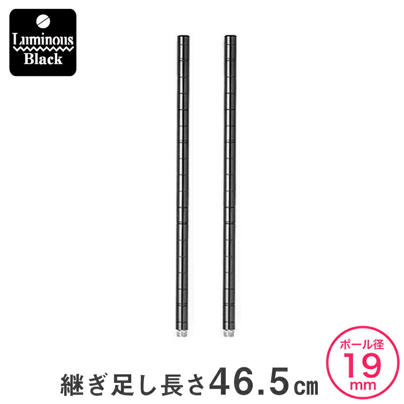 ルミナスブラック用継ぎ足し延長ポール45cm2本組x6セット Luminous ルミナス ラック パーツ ノワール 黒 ポール 延長