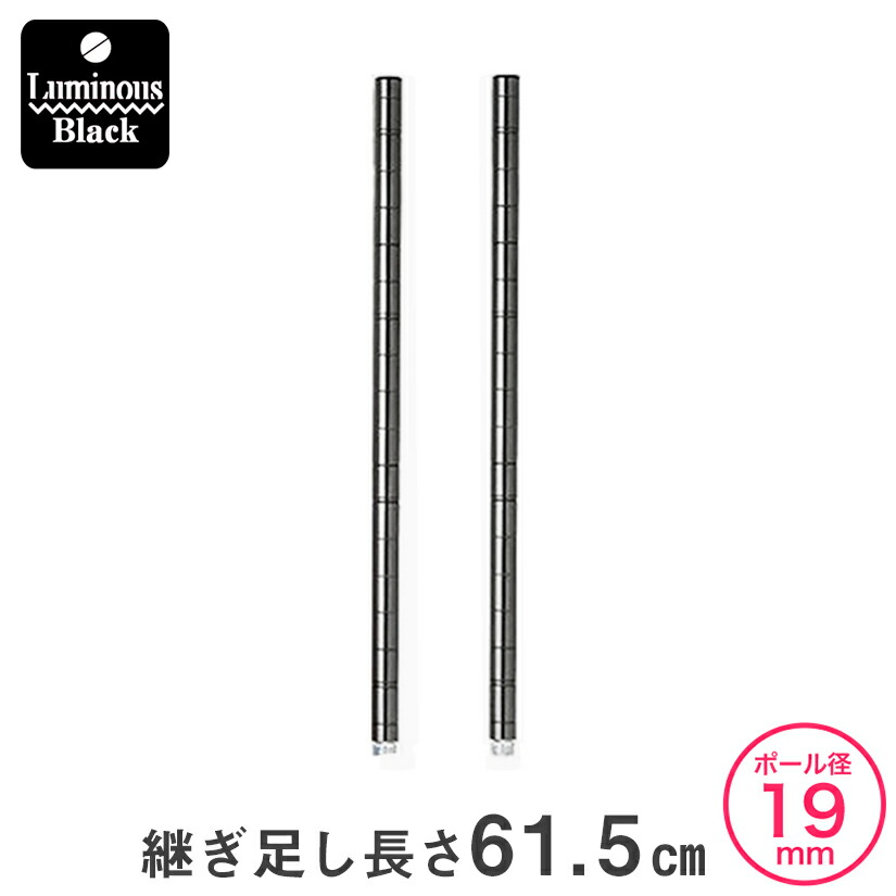 楽天市場 19mm ルミナス ルミナスブラック 延長ポール スチールラック 長さ61 5cm 2本セット パーツ 長さ61 5cm Add Bn1960 パーフェクトスペース