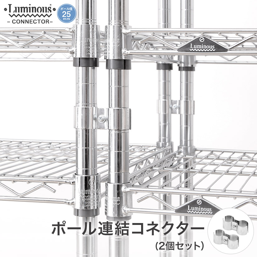 楽天市場 25mm ルミナス ポール連結コネクター スチールラック 2個 パーツ Ihl Lcn2s パーフェクトスペース