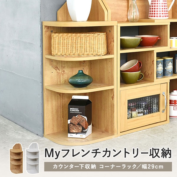 キッチン収納棚 コーナーラック 幅29×奥行29cm ナチュラル ホワイト KTN-JKP0019
