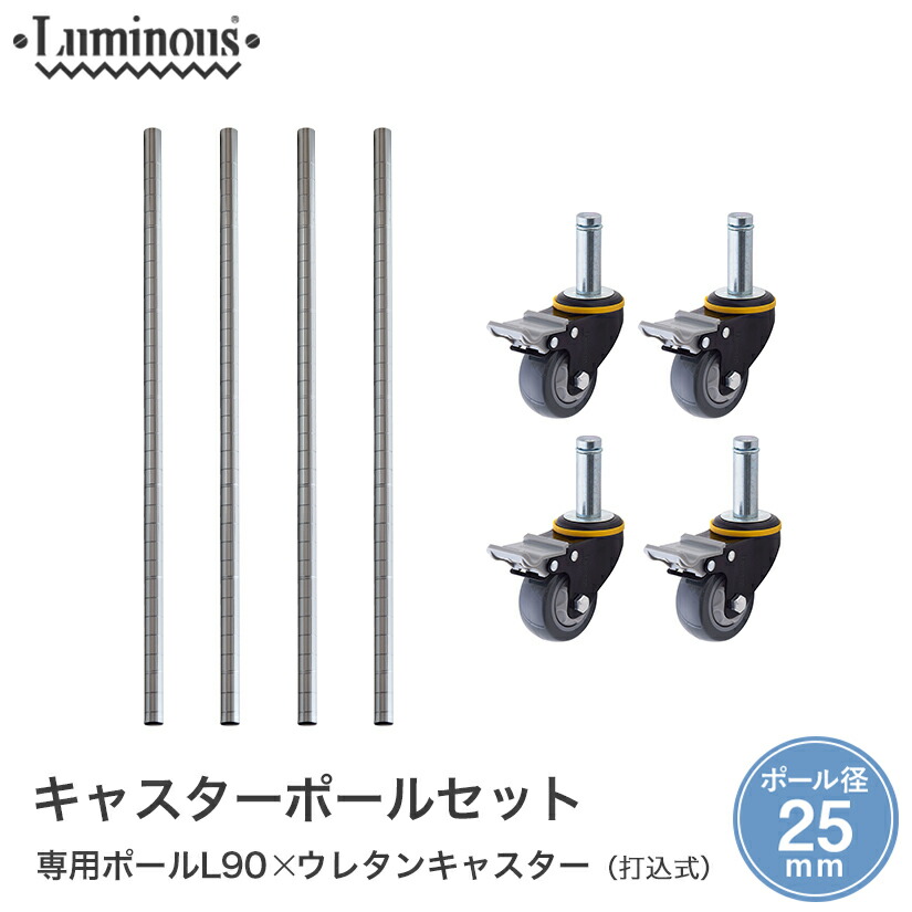 【8日まで★P2倍】 【90ポール付き4個セット】[25mm] ルミナス 打込式ウレタンキャスター ストッパー付き パーツ 業務用キャスター L75US-GYU-UL090-4 メタル製ラック 頑丈 キッチンラック アルミラック シルバーラック