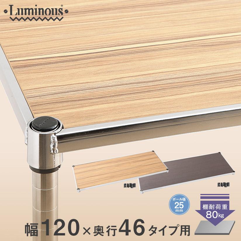 スチールラック ルミナス ラック 送料無料 [25mm] ウッドシェルフ 幅120 奥行46 パーツ 幅121.5×奥行46cm LWS1245 銀ラック