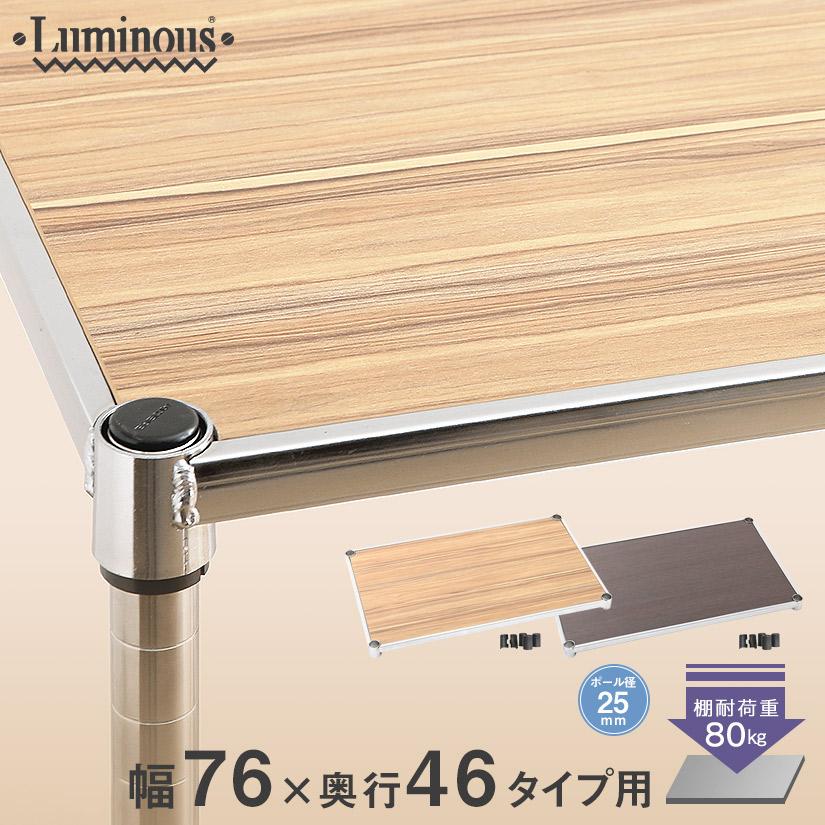 スチールラック ルミナス ラック ウッドシェルフ 送料無料 [25mm] 幅76 奥行46 パーツ 幅76×奥行46cm LWS7645 銀ラック