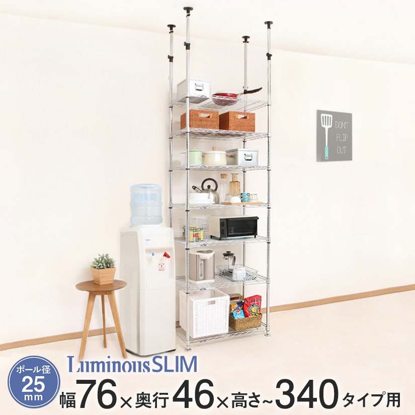 突っ張り ラック スチールラック 突っ張り棚 高さ調節 転倒防止 地震対策 天井 スリム ルミナス 送料無料 25mm 突っ張り 幅75 奥行50 高さ340 7段 幅81×奥行51×高さ271?340cm ワイヤーシェルフ MH7618-7T