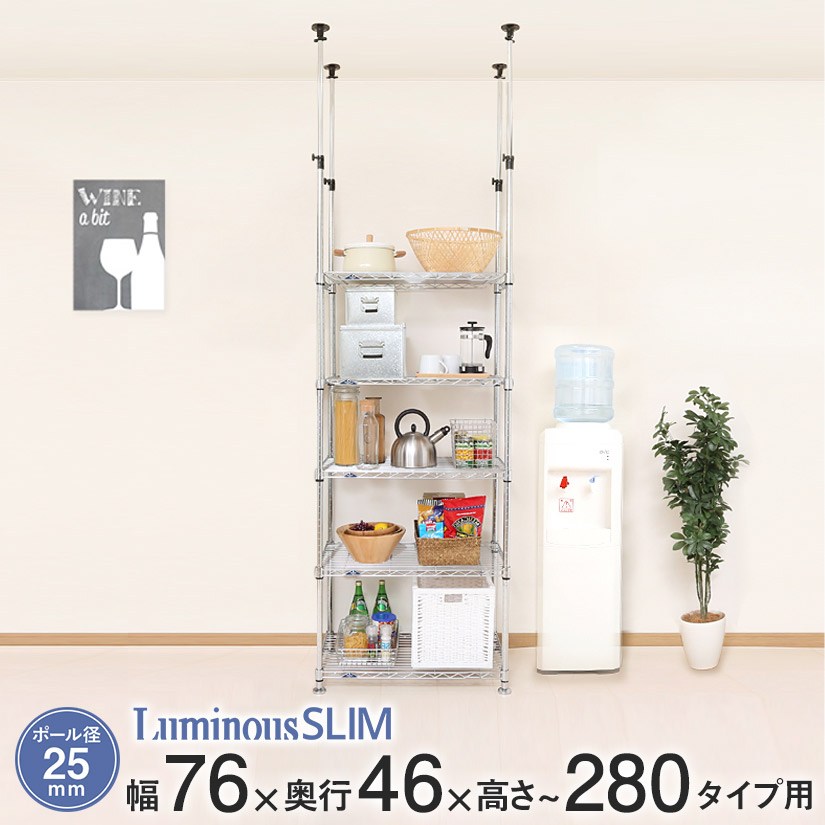 【8日まで★P2倍】 スチールラック ルミナス ラック 送料無料 突っ張りスリム 幅76 奥行46 高さ280 5段 25mm 高さ215.5?280cm キッチン収納 収納 壁面収納 ワイヤーシェルフ MMH76-5T 13,912円