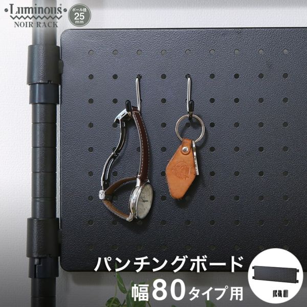 【ガンラック】ルミナス ノワール スチールラック パンチングボード パンチング有孔ボード ルミナスノワール スチールラック パーツ