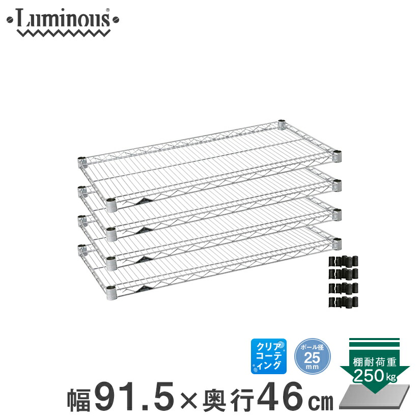 【棚板のみ】ルミナスラック25mm用シェルフ152cm×46cm　4枚セット 棚板のみ】ルミナスラック25mm用シェルフ152cm×46cm 4枚セット ラック