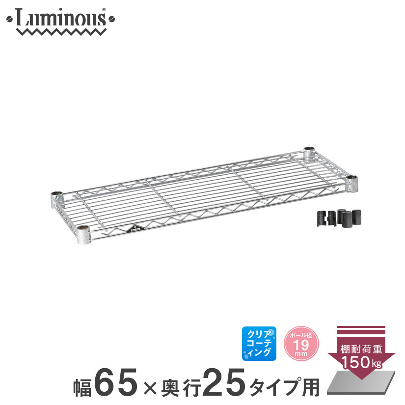 楽天市場】ルミナス 公式 パーツ 部品棚 棚板 幅65 幅25 ライト専用