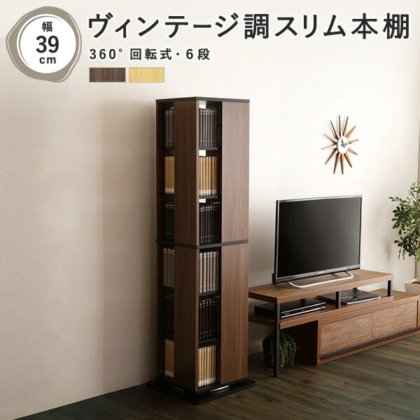 回転式ブックラック 幅137×奥行39cm シャビーオークブラック ウォールナットブラック 送料無料 2〜3営業日以内出荷 WRK-SZO0021