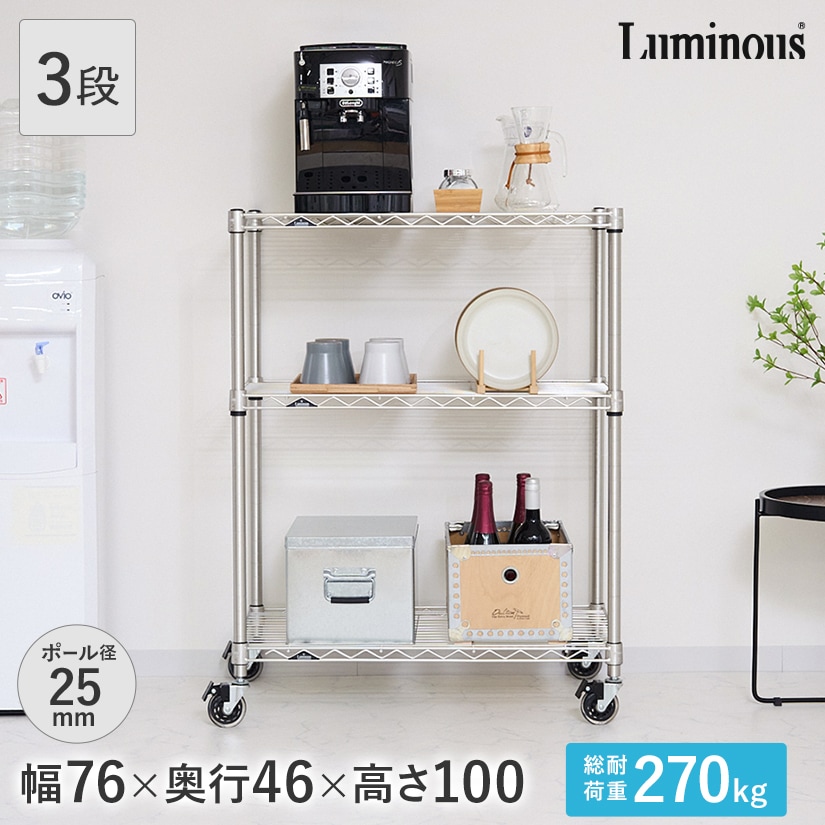 ラック 収納 プラチナシルバー ルミナス スズメッキ 高さ100 キッチン収納 メタル ルミナス スズ スチールラック 送料無料 水回り ポイントアップ 25mm ルミナス プレミアムライン スズメッキ 幅76 奥行46 高さ100 3段 クリアキャスター付き 幅76 奥行46 高さ101cm