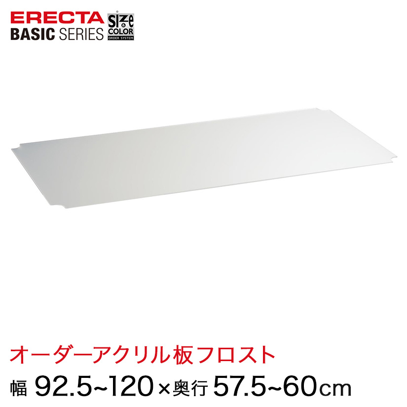 【受注生産】 ベーシックシリーズ サイズ&カラーオーダーアクリル板フロスト 幅92.5~120×奥行57.5~60cmシェルフ用 1枚 BSOA-W0925D0575|パーフェクトスペース