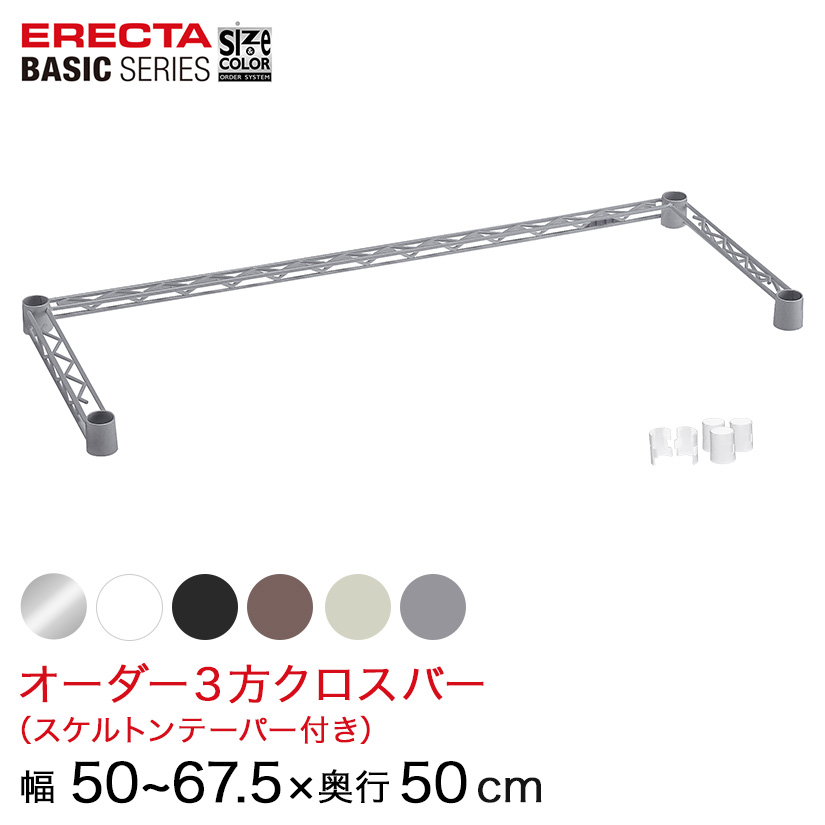 【受注生産】 ベーシックシリーズ サイズ＆カラーオーダー３方クロスバー 幅50～67.5×奥行50cm 1本 6色 BSOC-W0500D0500 メタル製ラック 頑丈 キッチンラック アルミラック シルバーラック 収納ラック 丈夫 銀ラック パイプラック アイアンラック
