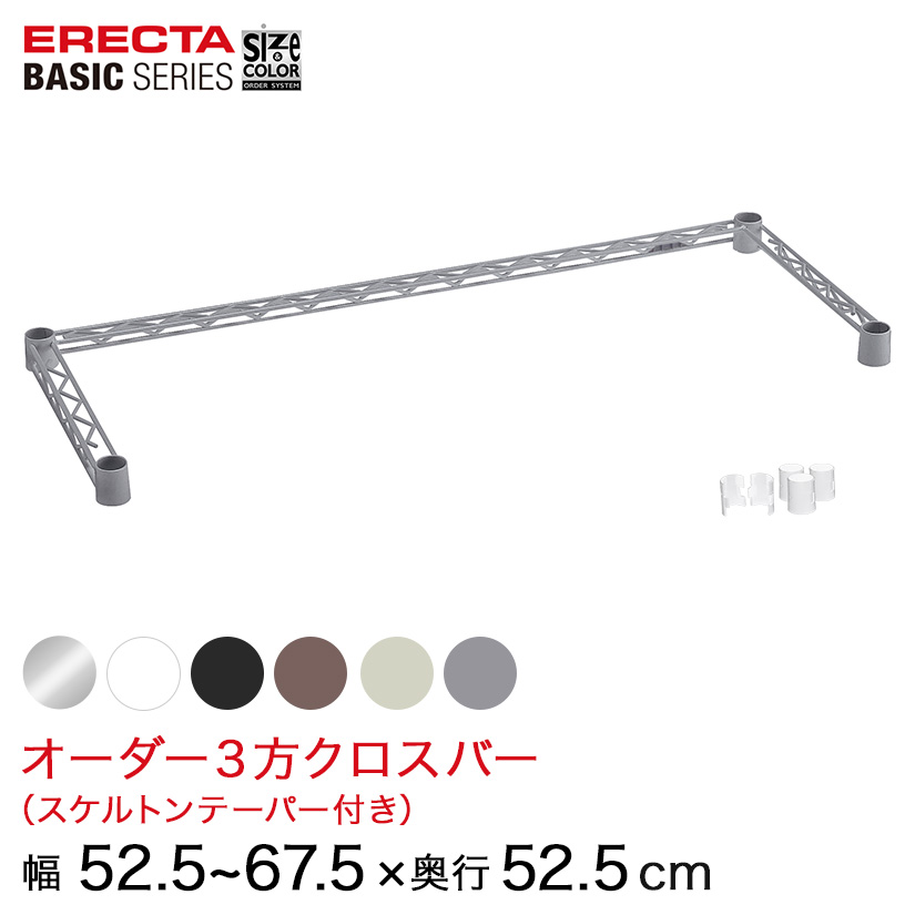 【受注生産】 ベーシックシリーズ サイズ＆カラーオーダー３方クロスバー 幅52.5～67.5×奥行52.5cm 1本 6色 BSOC-W0525D0525 メタル製ラック 頑丈 キッチンラック アルミラック シルバーラック 収納ラック 丈夫 銀ラック パイプラック アイアンラック