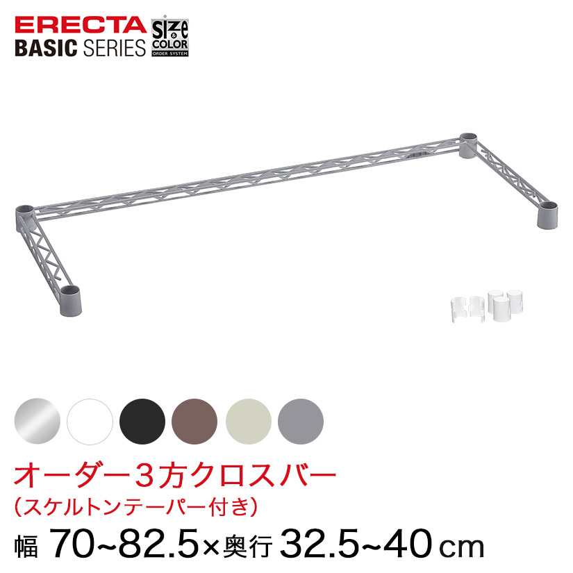 【受注生産】 ベーシックシリーズ サイズ＆カラーオーダー３方クロスバー 幅70～82.5×奥行32.5～40cm 1本 6色 BSOC-W0700D0325 メタル製ラック 頑丈 キッチンラック アルミラック シルバーラック 収納ラック 丈夫 銀ラック パイプラック アイアンラック