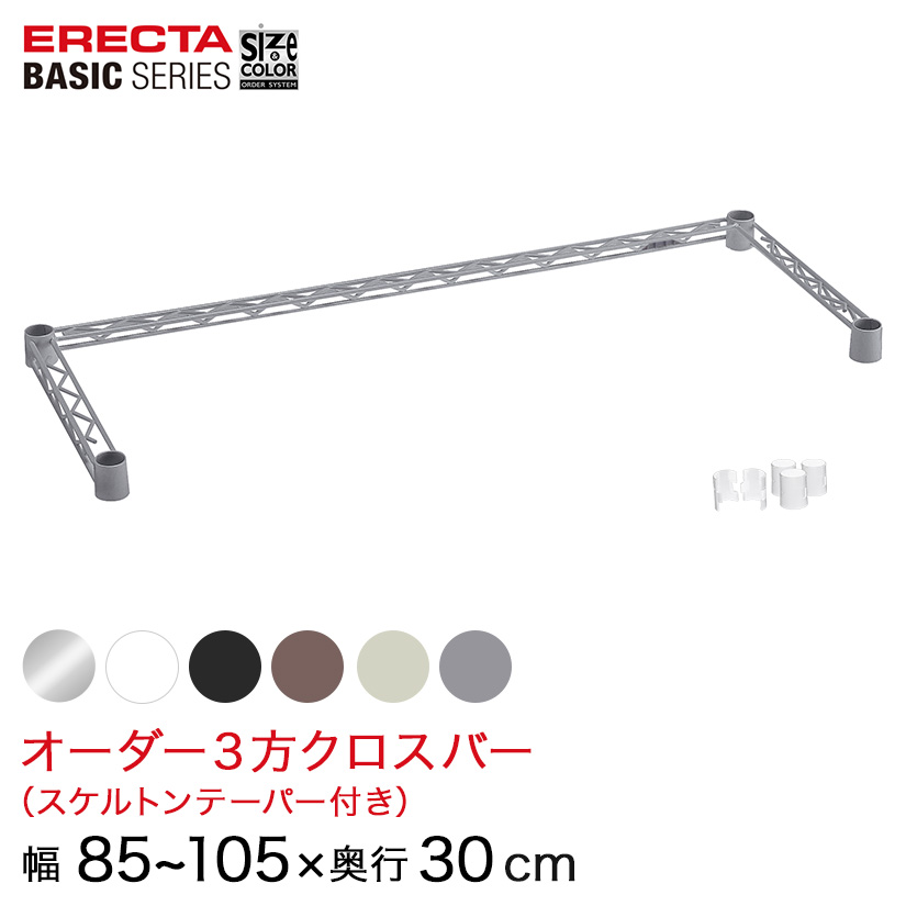 【受注生産】 ベーシックシリーズ サイズ＆カラーオーダー３方クロスバー 幅85～55×奥行30cm 1本 6色 BSOC-W0850D0300 メタル製ラック 頑丈 キッチンラック アルミラック シルバーラック 収納ラック 丈夫 銀ラック パイプラック アイアンラック