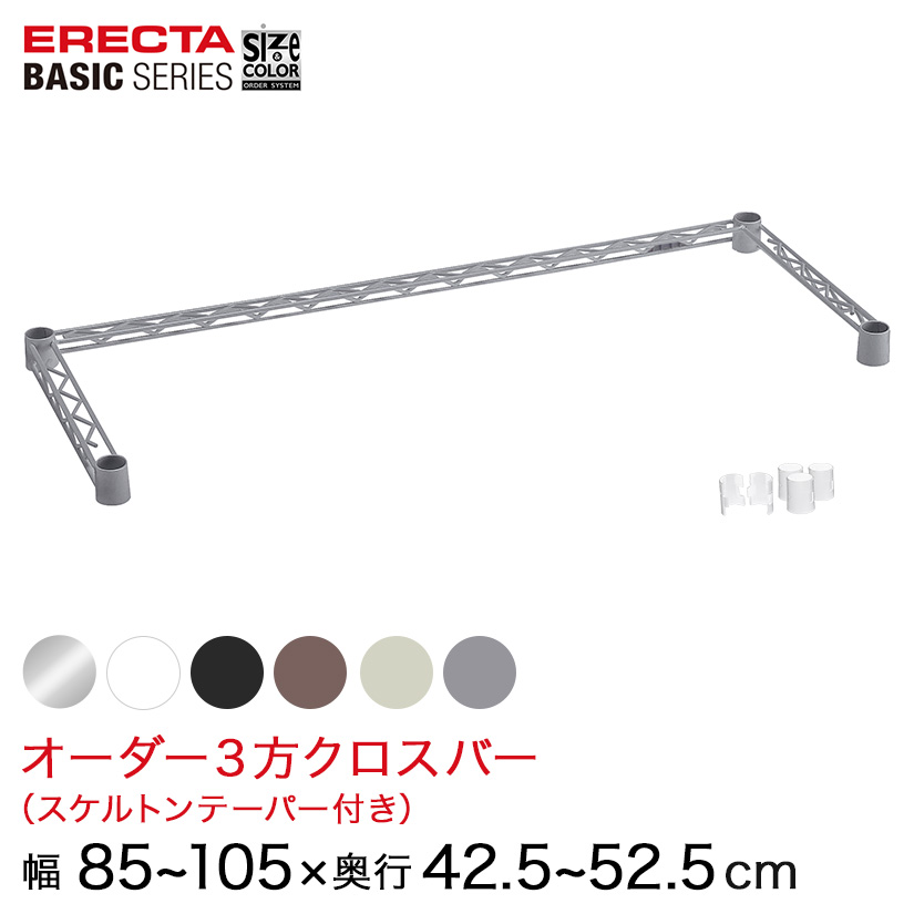 【受注生産】 ベーシックシリーズ サイズ＆カラーオーダー３方クロスバー 幅85～55×奥行42.5～52.5cm 1本 6色 BSOC-W0850D0425 メタル製ラック 頑丈 キッチンラック アルミラック シルバーラック 収納ラック 丈夫 銀ラック パイプラック アイアンラック 6,431円