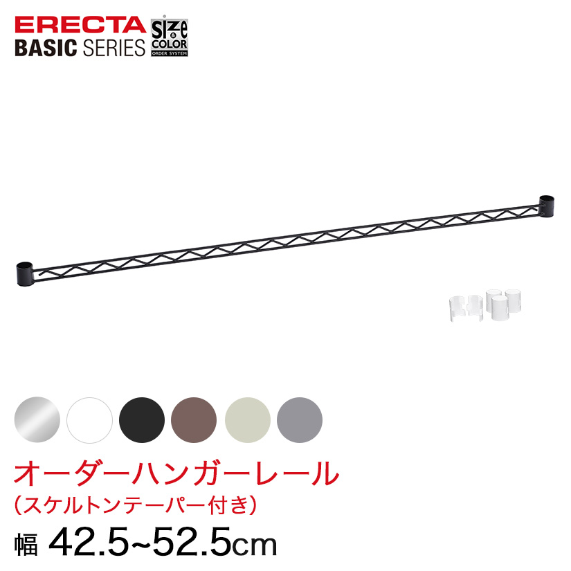 【受注生産】 ベーシックシリーズ サイズ＆カラーオーダーハンガーレール 幅42.5～52.5cm 1本 6色 BSOH-W0425 メタル製ラック 頑丈 キッチンラック アルミラック シルバーラック 収納ラック 丈夫 銀ラック パイプラック アイアンラック