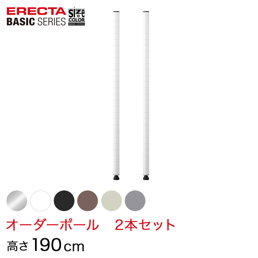 【受注生産】 ベーシックシリーズ サイズ＆カラーオーダーポール高さ190cm 2本 6色 BSOP-H1900 メタル製ラック 頑丈 キッチンラック アルミラック シルバーラック 収納ラック 丈夫 銀ラック パイプラック アイアンラック