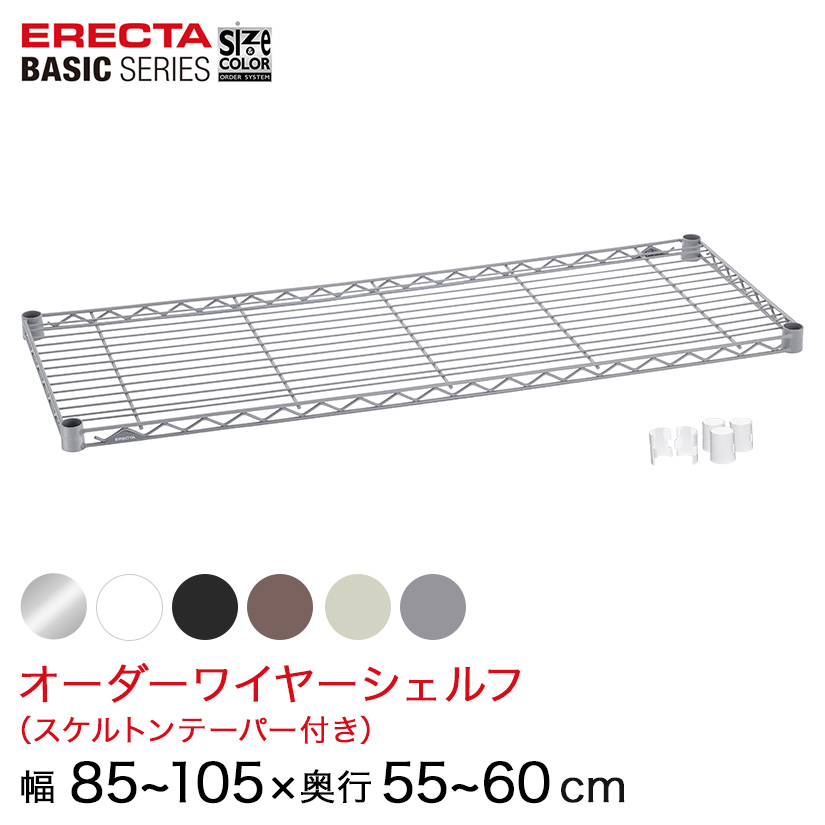 【受注生産】 ベーシックシリーズ サイズ＆カラーオーダーワイヤーシェルフ 幅85～55&times;奥行55～60cm 1枚 6色 BSOS-W0850D0550 メタル製ラック 頑丈 キッチンラック アルミラック シルバーラック 収納ラック 丈夫 銀ラック パイプラック アイアンラック｜パーフェクトスペース
