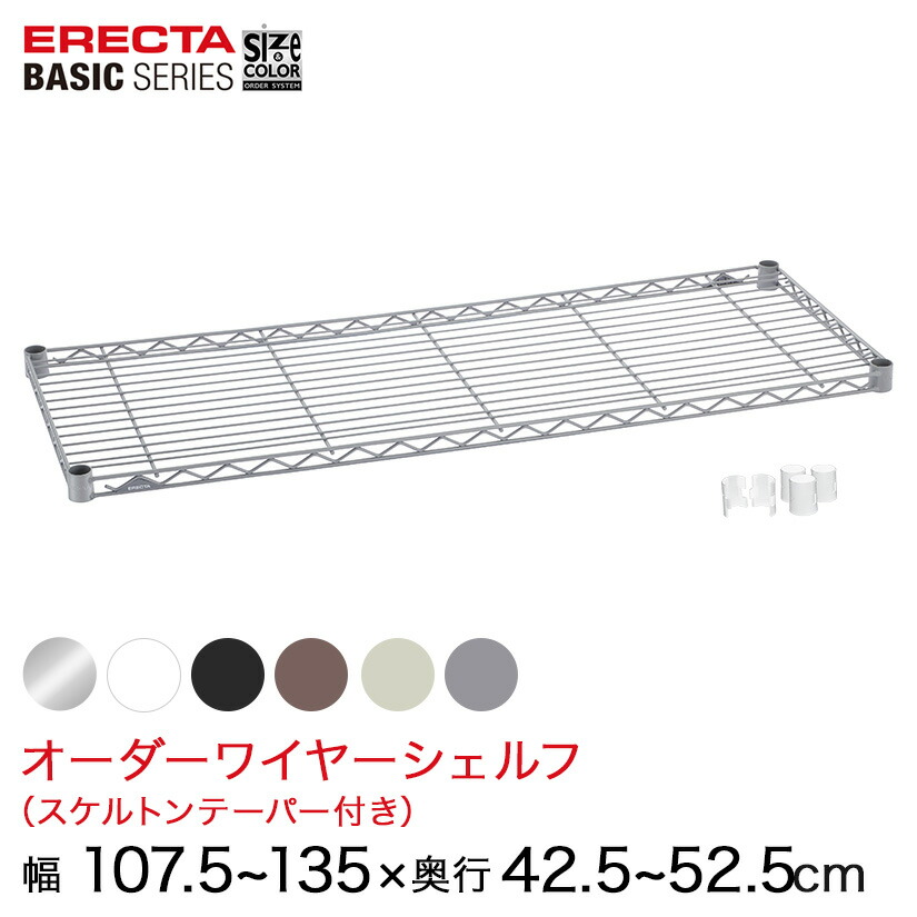 【受注生産】 ベーシックシリーズ サイズ＆カラーオーダーワイヤーシェルフ 幅107.5～135×奥行42.5～52.5cm 1枚 6色 BSOS-W1075D0425 メタル製ラック 頑丈 キッチンラック アルミラック シルバーラック