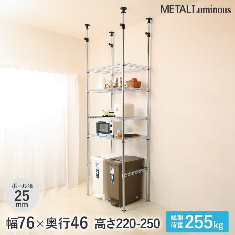 ★ポイント3倍★ キッチンラック レンジ台 ルミナス ラック 送料無料 [25mm] 4段 幅76 奥行46 高さ220~250 棚耐荷重255kg 突っ張りキッチンラック ELK25-76184-TS メタル製ラック 頑丈 キッチンラック｜パーフェクトスペース