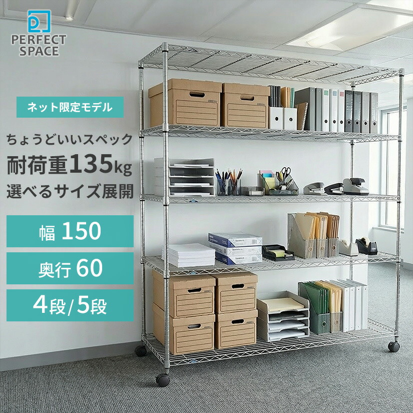 ★ポイント2倍★ スチールラック ルミナス ラック 送料無料 [25mm]スリム 幅150 奥行60 高さ180 高さ155 4段 5段 キャスター付 幅152&times;奥行61 ワイヤーシェルフ MK1518-5A MK1515-4A｜パーフェクトスペース