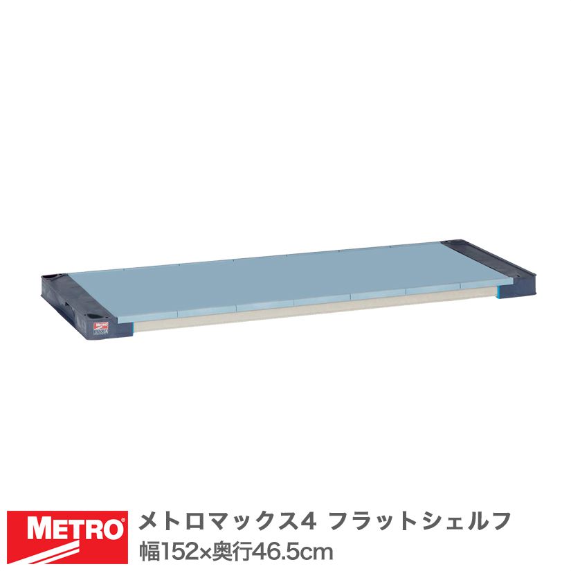エレクター メトロマックス4 フラットシェルフ 棚板 幅152×奥行46.5cm (テーパー付属) MAX41860F メタル製ラック 頑丈 キッチンラック アルミラック シルバーラック 収納ラック 丈夫 銀ラック パイプラック アイアンラック 19,758円