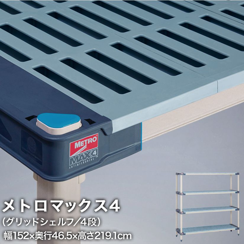 エレクター メトロマックス4 グリッドシェルフ仕様 4段セット 幅152&times;奥行46.5&times;高さ219.1cm MAX41860GMX86P4 メタル製ラック 頑丈 キッチンラック アルミラック シルバーラック 収納ラック 丈夫 銀ラック パイプラック アイアンラック｜パーフェクトスペース