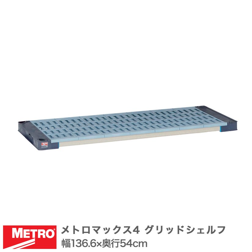 エレクター メトロマックス4 グリッドシェルフ 棚板 幅136.6×奥行54cm (テーパー付属) MAX42154G メタル製ラック 頑丈 キッチンラック アルミラック シルバーラック 収納ラック 丈夫 銀ラック パイプラック アイアンラック|パーフェクトスペース
