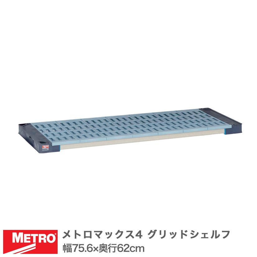 エレクター メトロマックス4 グリッドシェルフ 棚板 幅75.6×奥行62cm (テーパー付属) MAX42430G メタル製ラック 頑丈 キッチンラック アルミラック シルバーラック 収納ラック 丈夫 銀ラック パイプラック アイアンラック