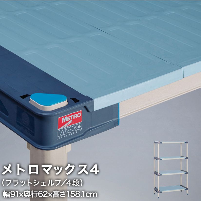 エレクター メトロマックス4 フラットシェルフ仕様 4段セット 幅91×奥行62×高さ158.1cm MAX42436FMX63P4 メタル製ラック 頑丈 キッチンラック アルミラック シルバーラック 収納ラック 丈夫 銀ラック パイプラック アイアンラック 70,180円