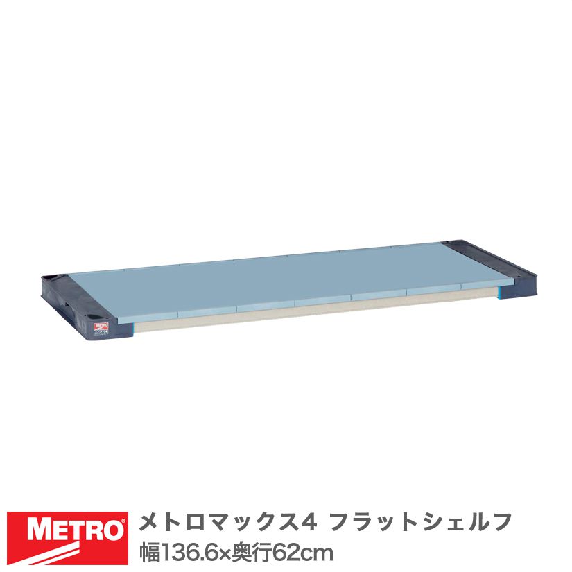 エレクター メトロマックス4 フラットシェルフ 棚板 幅136.6&times;奥行62cm (テーパー付属) MAX42454F メタル製ラック 頑丈 キッチンラック アルミラック シルバーラック 収納ラック 丈夫 銀ラック パイプラック アイアンラック｜パーフェクトスペース