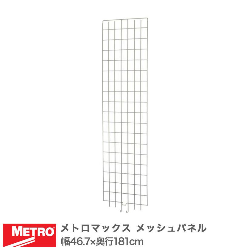 エレクター メトロマックス メッシュパネル 幅46.7×奥行181cm MEP37E メタル製ラック 頑丈 キッチンラック アルミラック シルバーラック 収納ラック 丈夫 銀ラック パイプラック アイアンラック
