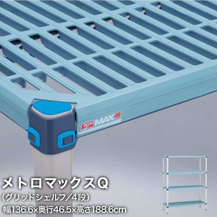 エレクター メトロマックスQ グリッドシェルフ仕様 4段セット 幅136.6×奥行46.5×高さ188.6cm MQ1854GMQ74PE4 メタル製ラック 頑丈 キッチンラック アルミラック シルバーラック 収納ラック 丈夫 銀ラック パイプラック アイアンラック