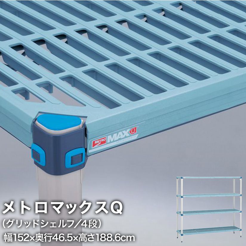 エレクター メトロマックスQ グリッドシェルフ仕様 4段セット 幅152&times;奥行46.5&times;高さ188.6cm MQ1860GMQ74PE4 メタル製ラック 頑丈 キッチンラック アルミラック シルバーラック 収納ラック 丈夫 銀ラック パイプラック アイアンラック｜パーフェクトスペース