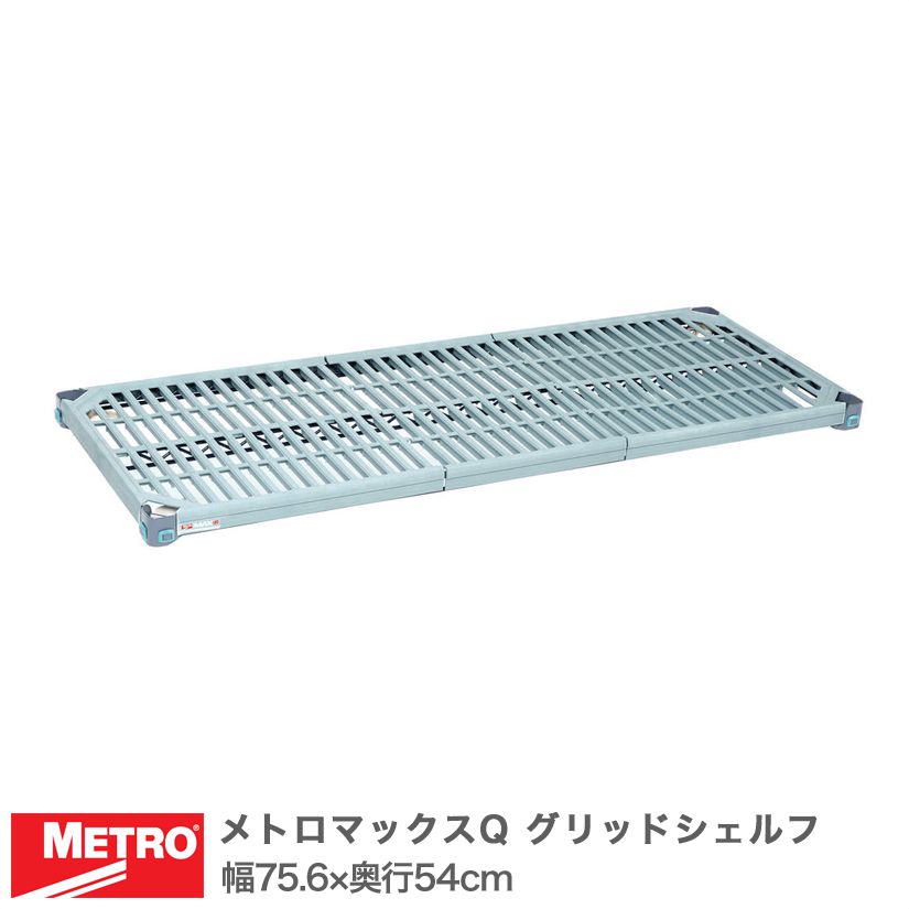 エレクター メトロマックスQ グリッドシェルフ 棚板 幅75.6×奥行54cm (テーパー付属) MQ2130G メタル製ラック 頑丈 キッチンラック アルミラック シルバーラック 収納ラック 丈夫 銀ラック パイプラック アイアンラック|パーフェクトスペース